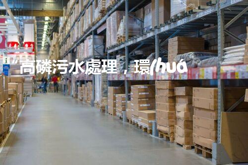“高磷污水處理，環(huán)保先鋒，守護(hù)碧水藍(lán)天！”